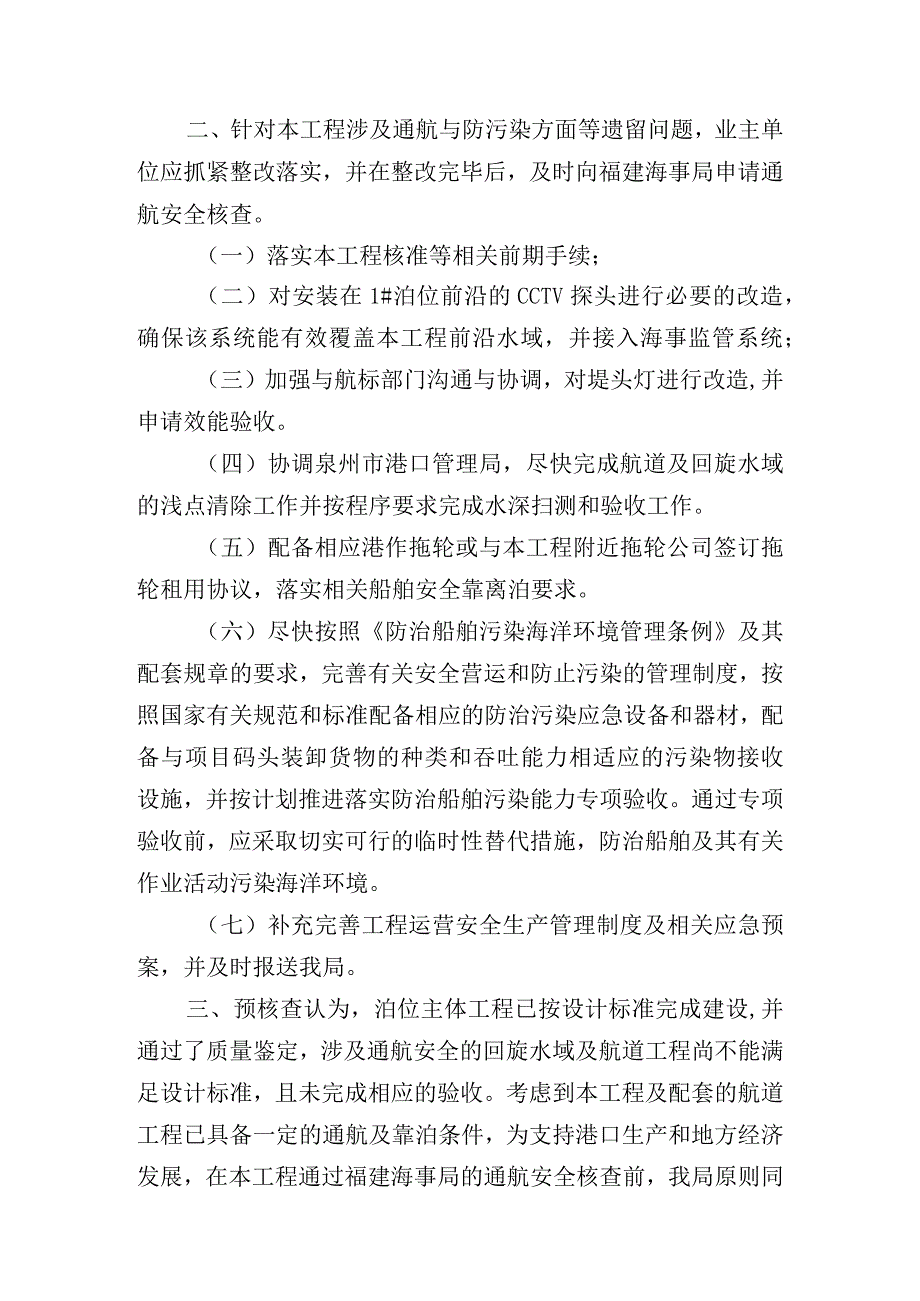 泉州海事局关于围头2号泊位通航安全预核查的意见.docx_第3页