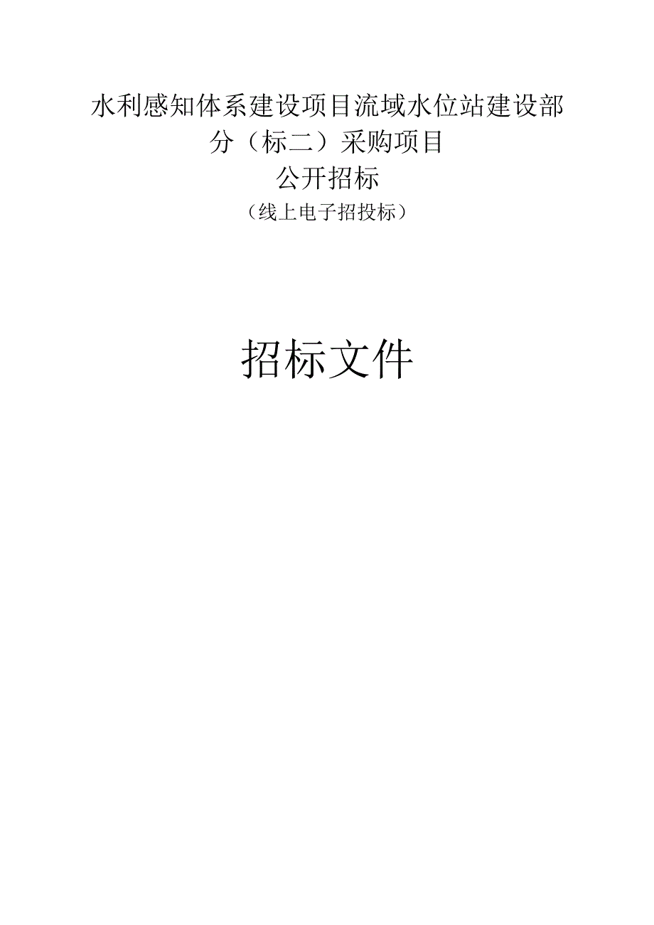 水利感知体系建设项目流域水位站建设部分（标二）招标文件.docx_第1页