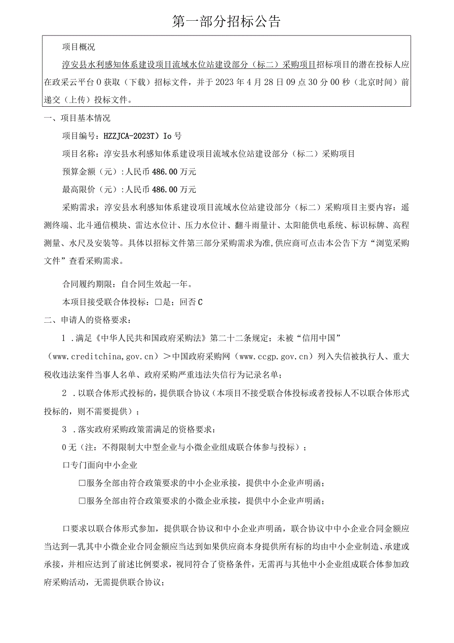 水利感知体系建设项目流域水位站建设部分（标二）招标文件.docx_第3页