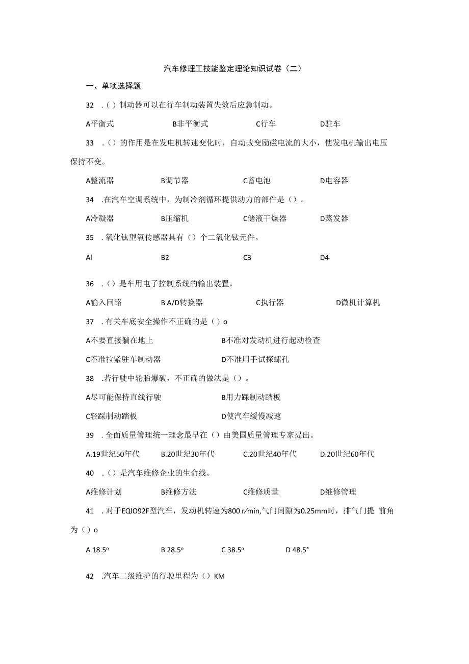 汽车修理工技能鉴定理论知识试卷（二）.docx_第1页