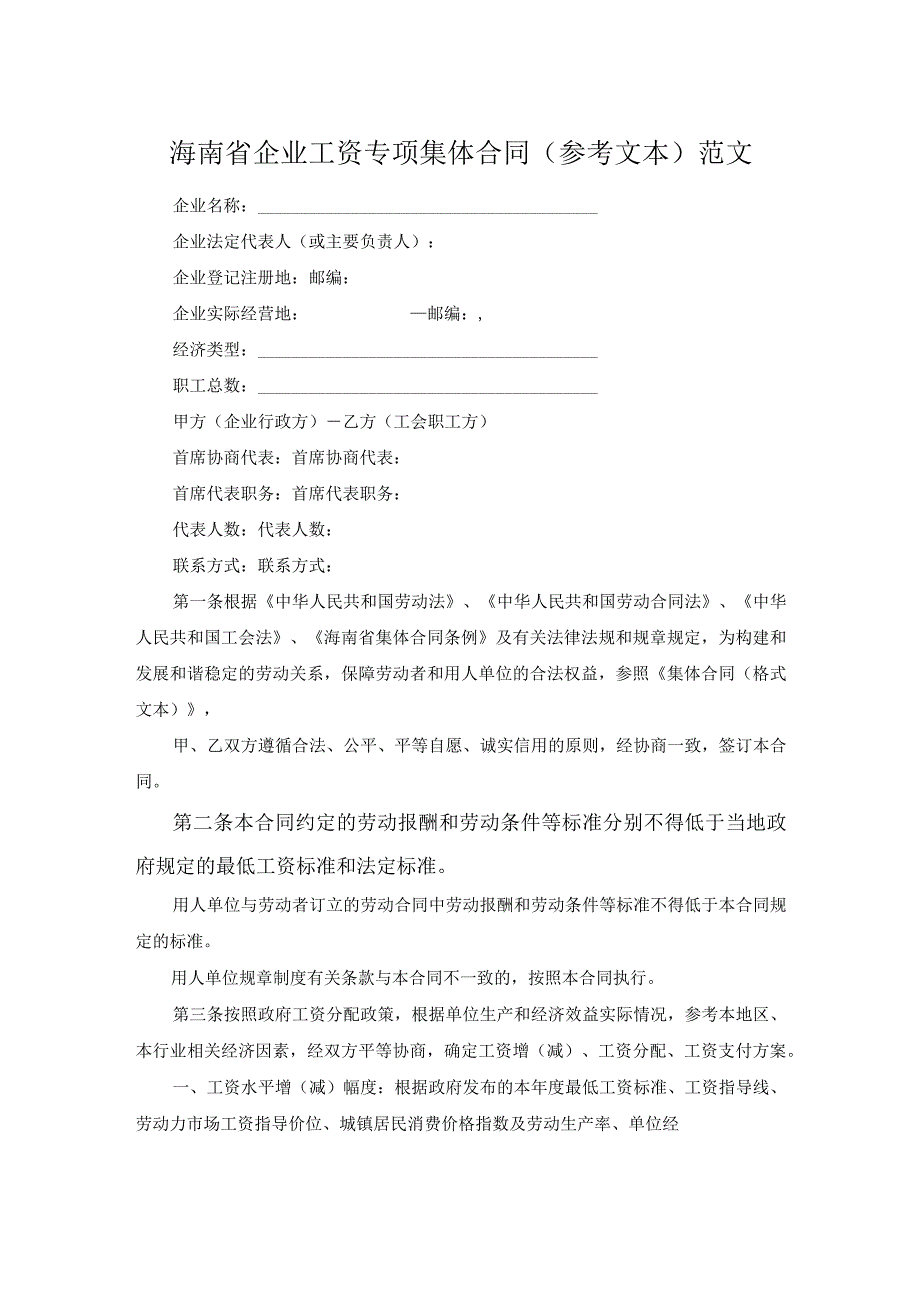 海南省企业工资专项集体合同参考文本范文.docx_第1页