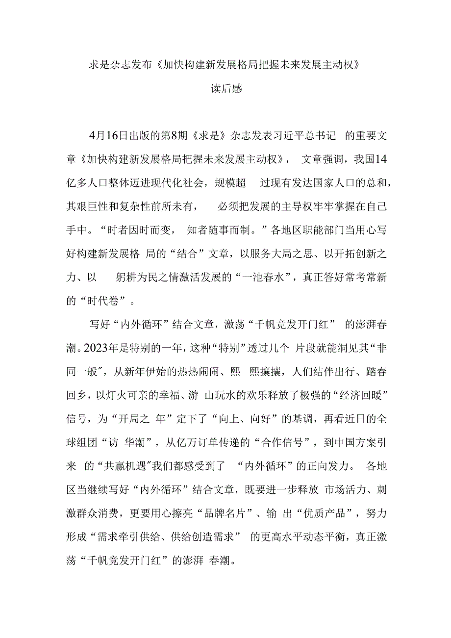 求是杂志发布加快构建新发展格局 把握未来发展主动权读后感2篇.docx_第1页