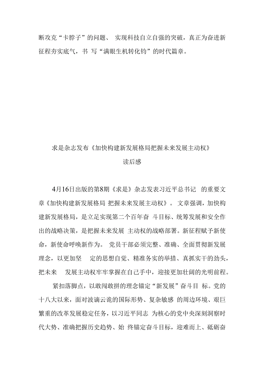 求是杂志发布加快构建新发展格局 把握未来发展主动权读后感2篇.docx_第3页