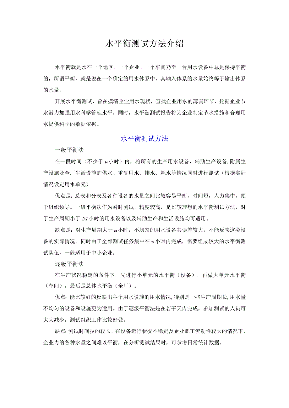 水平衡测试方法介绍.docx_第1页