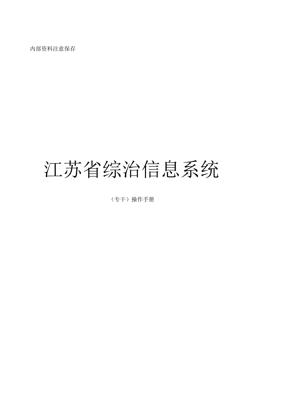 江苏省综治信息系统专干操作手册.docx_第1页