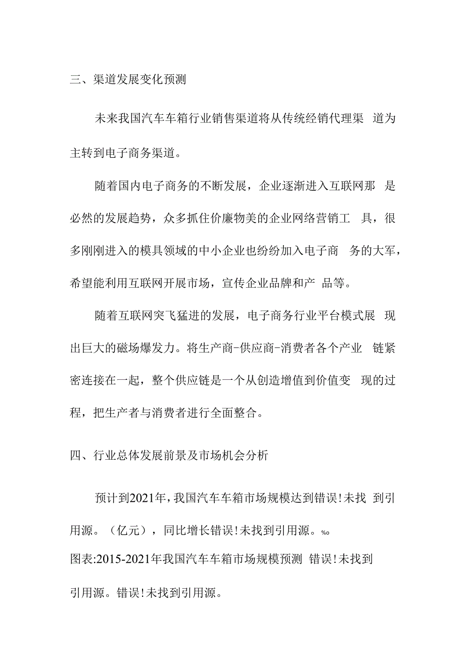 汽车车箱行业发展前景预测.docx_第2页