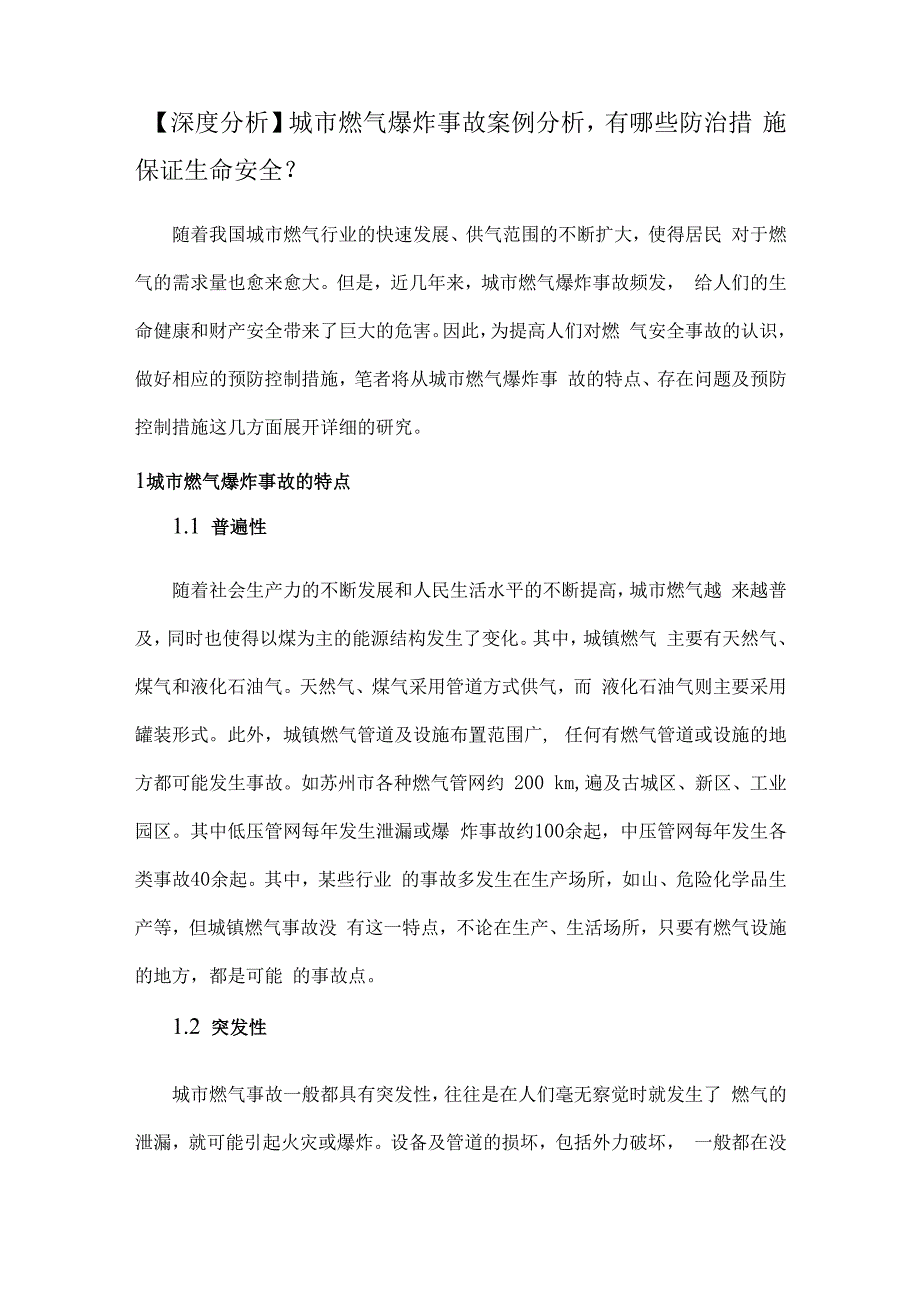 深度分析城市燃气爆炸事故案例分析有哪些防治措施保证生命安全？.docx_第1页