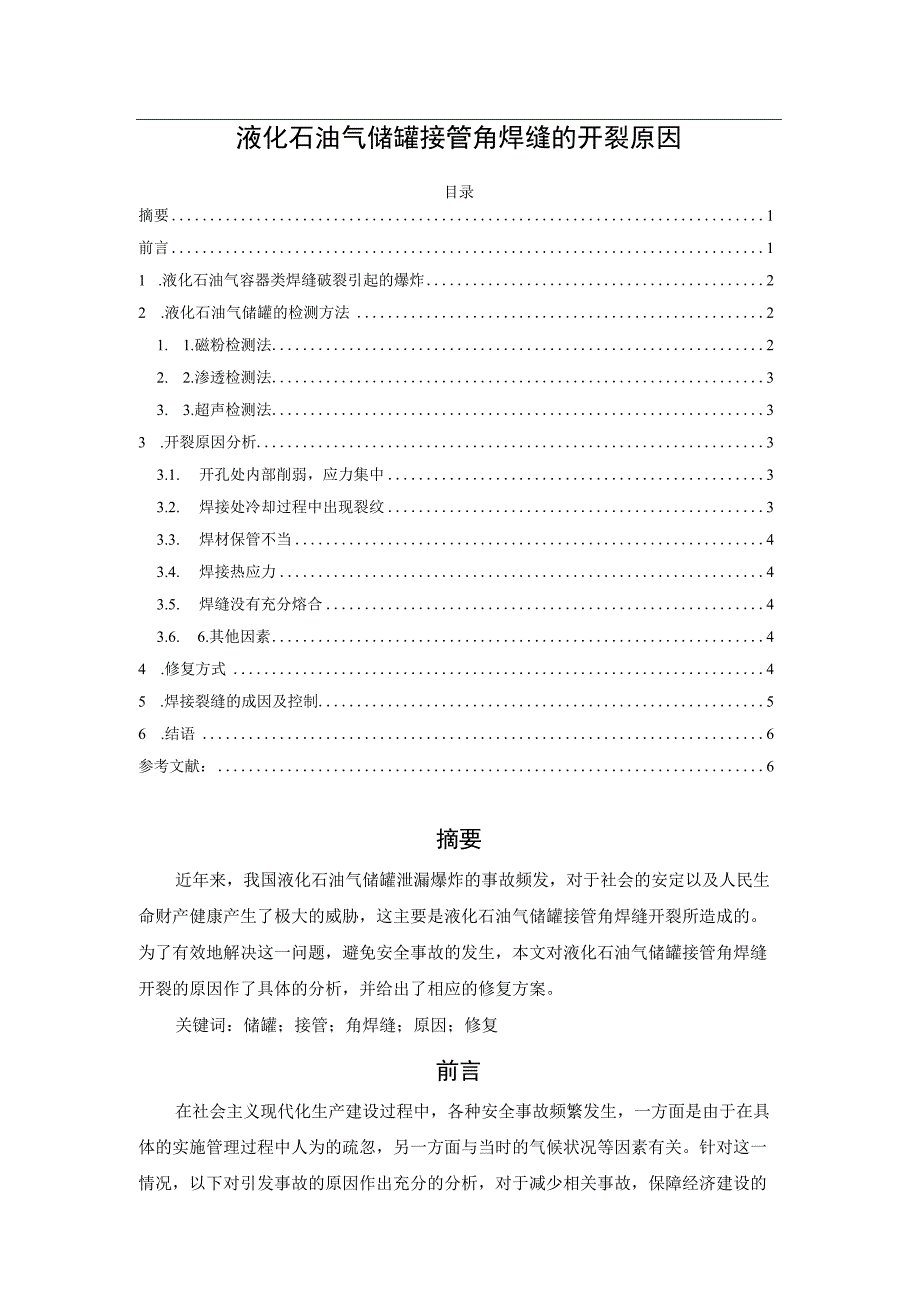 液化石油气储罐接管角焊缝的开裂原因.docx_第1页