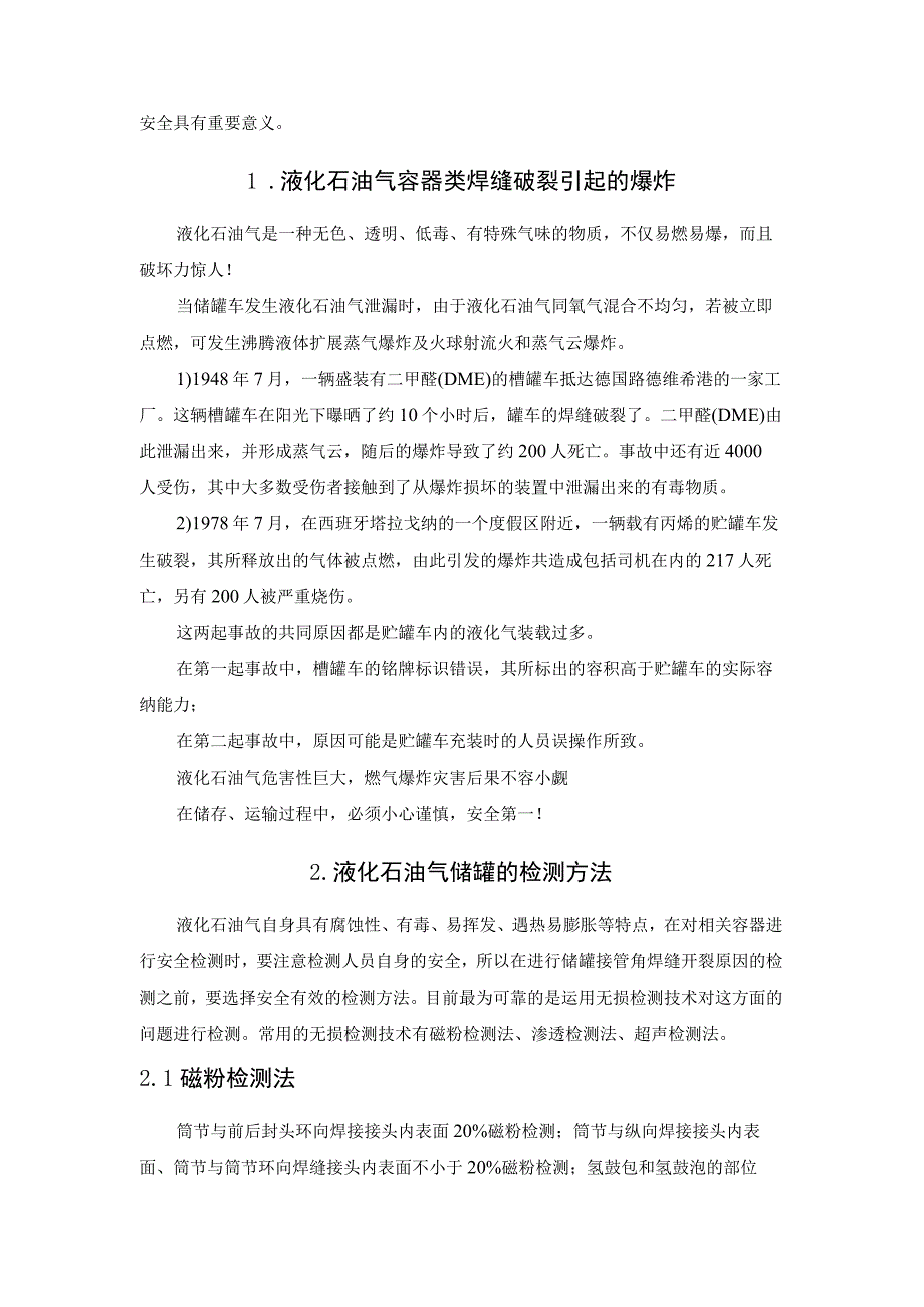 液化石油气储罐接管角焊缝的开裂原因.docx_第2页