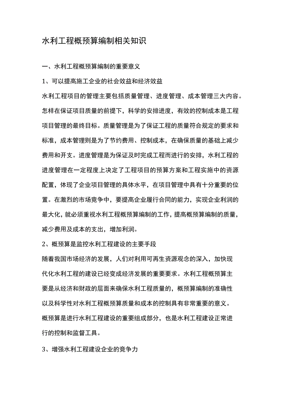 水利工程概预算编制相关知识.docx_第1页