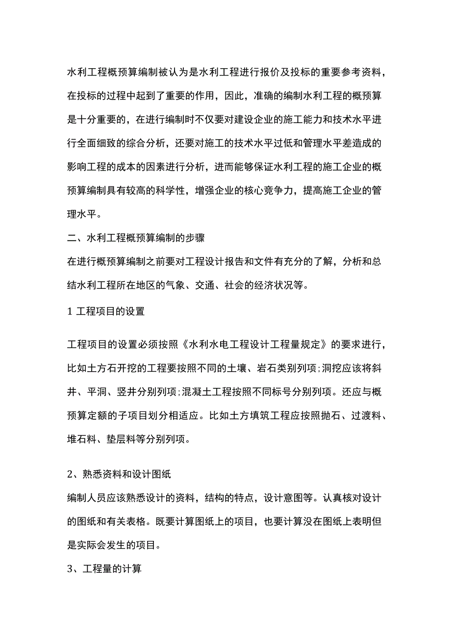 水利工程概预算编制相关知识.docx_第2页