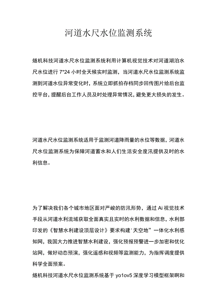 河道水尺水位监测系统.docx_第1页