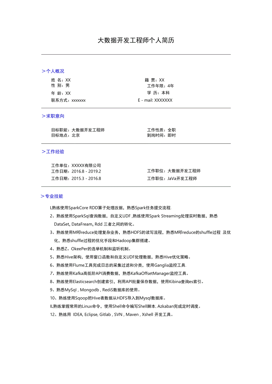 求职简历模板大数据开发工程师3年.docx_第1页