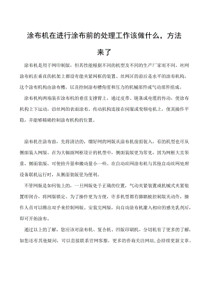 涂布机在进行涂布前的处理工作该做什么方法来了.docx