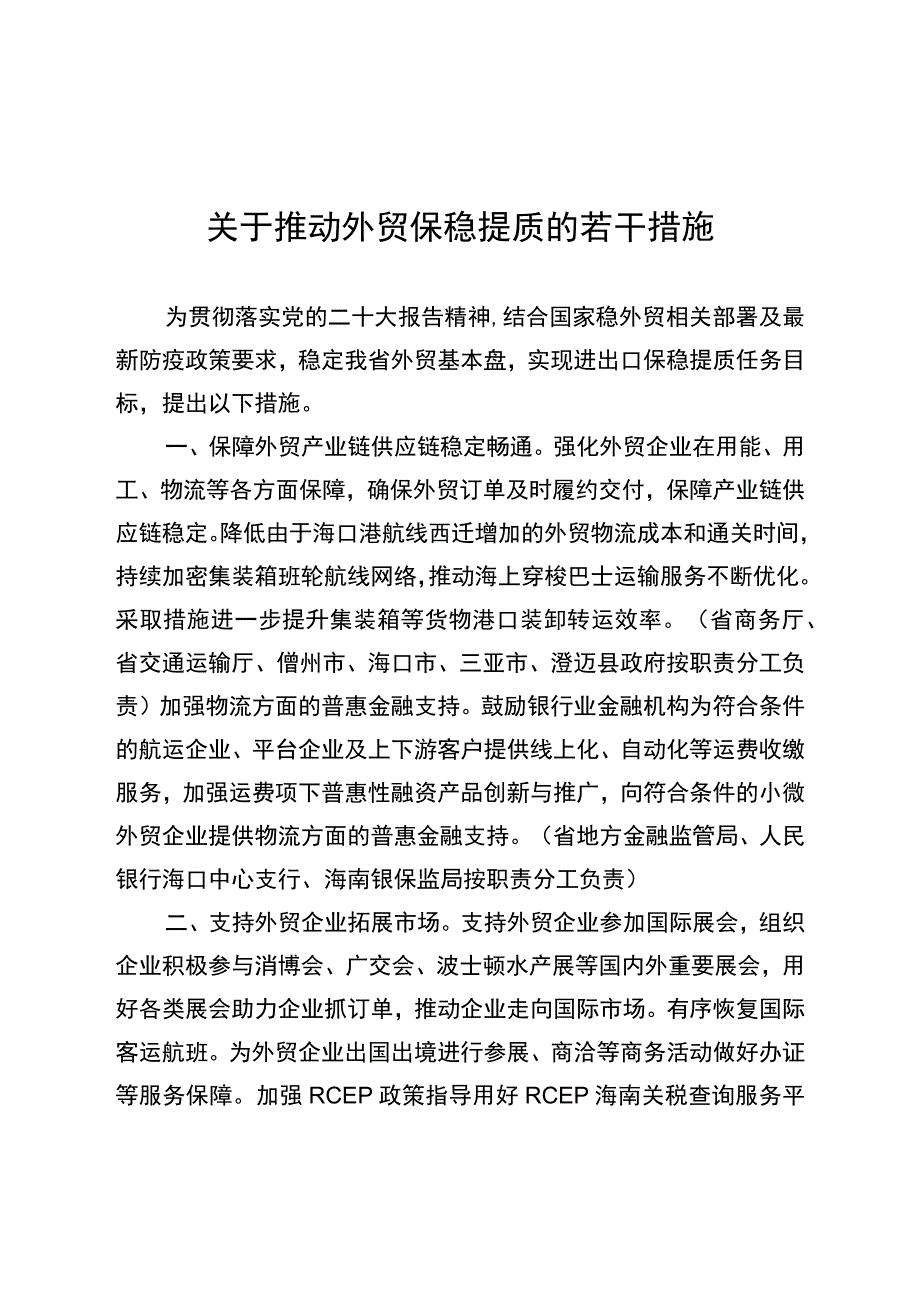 海南印发关于推动外贸保稳提质的若干措施.docx_第1页