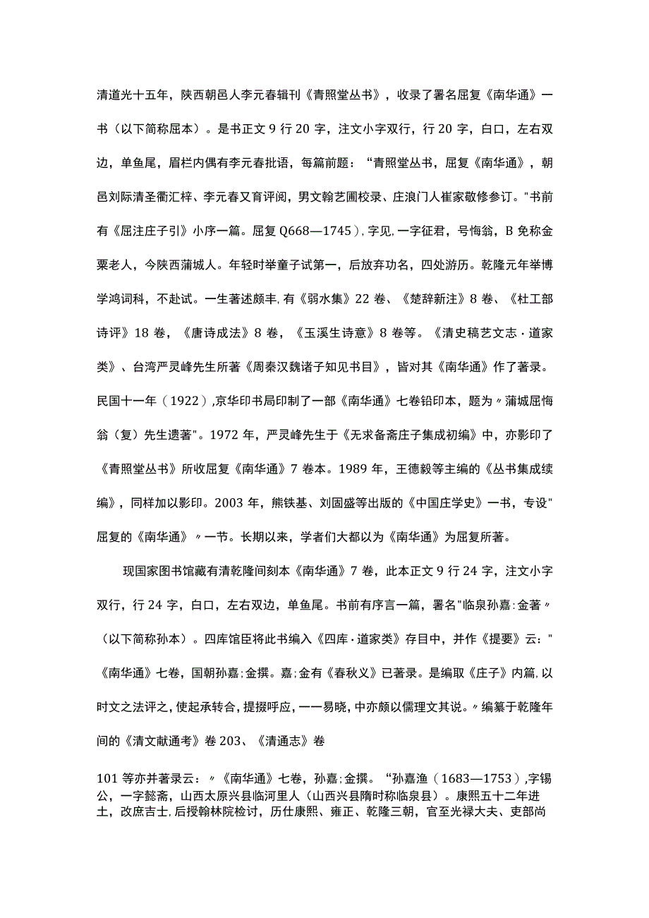 浅谈青照堂丛书所收南华通非屈复撰.docx_第1页