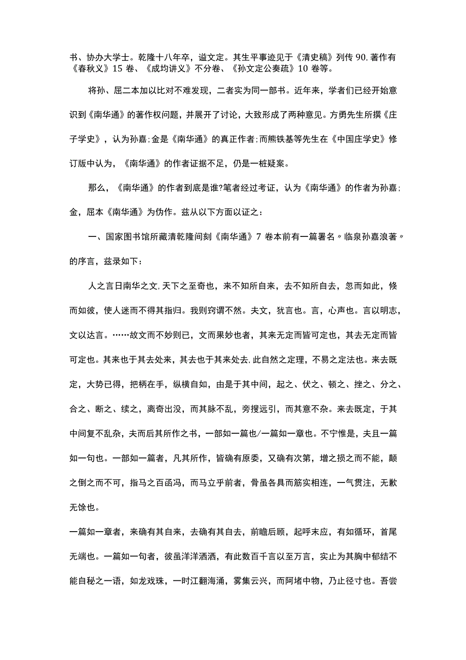 浅谈青照堂丛书所收南华通非屈复撰.docx_第2页