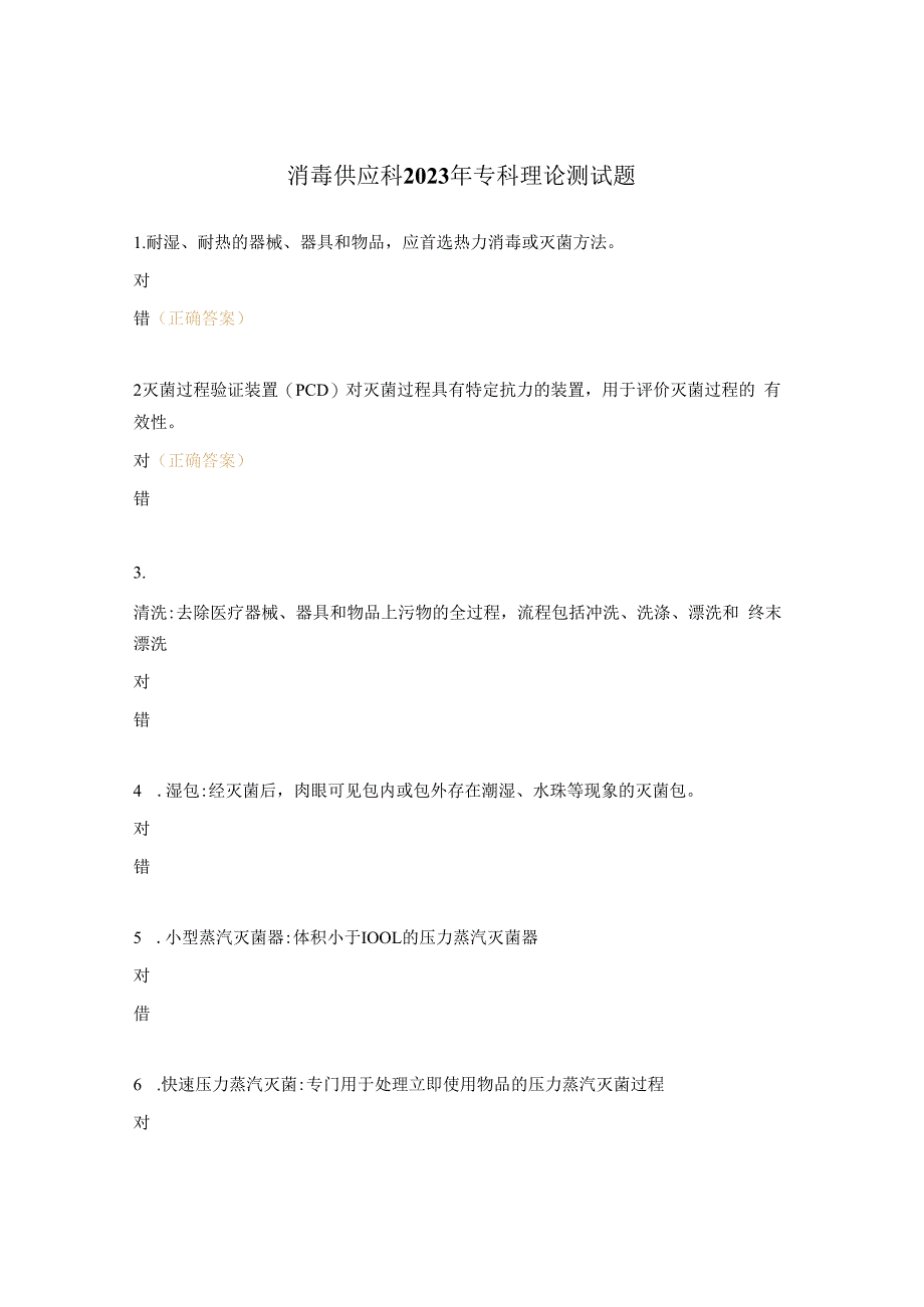 消毒供应科2023年专科理论测试题.docx_第1页