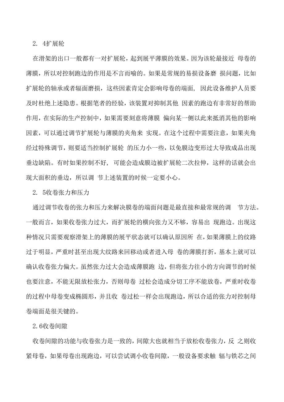 浅析薄膜跑边的机械因素.docx_第3页