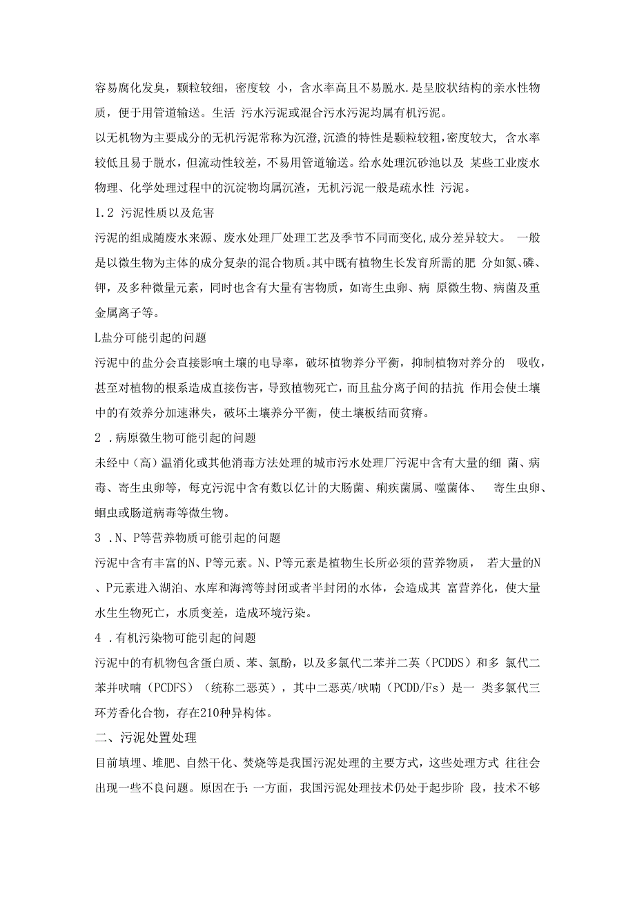 浅谈污泥无害化处理工艺.docx_第2页