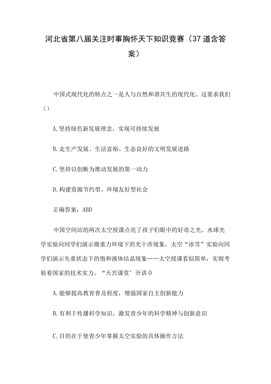 河北省第八届关注时事胸怀天下知识竞赛37道含答案.docx_第1页