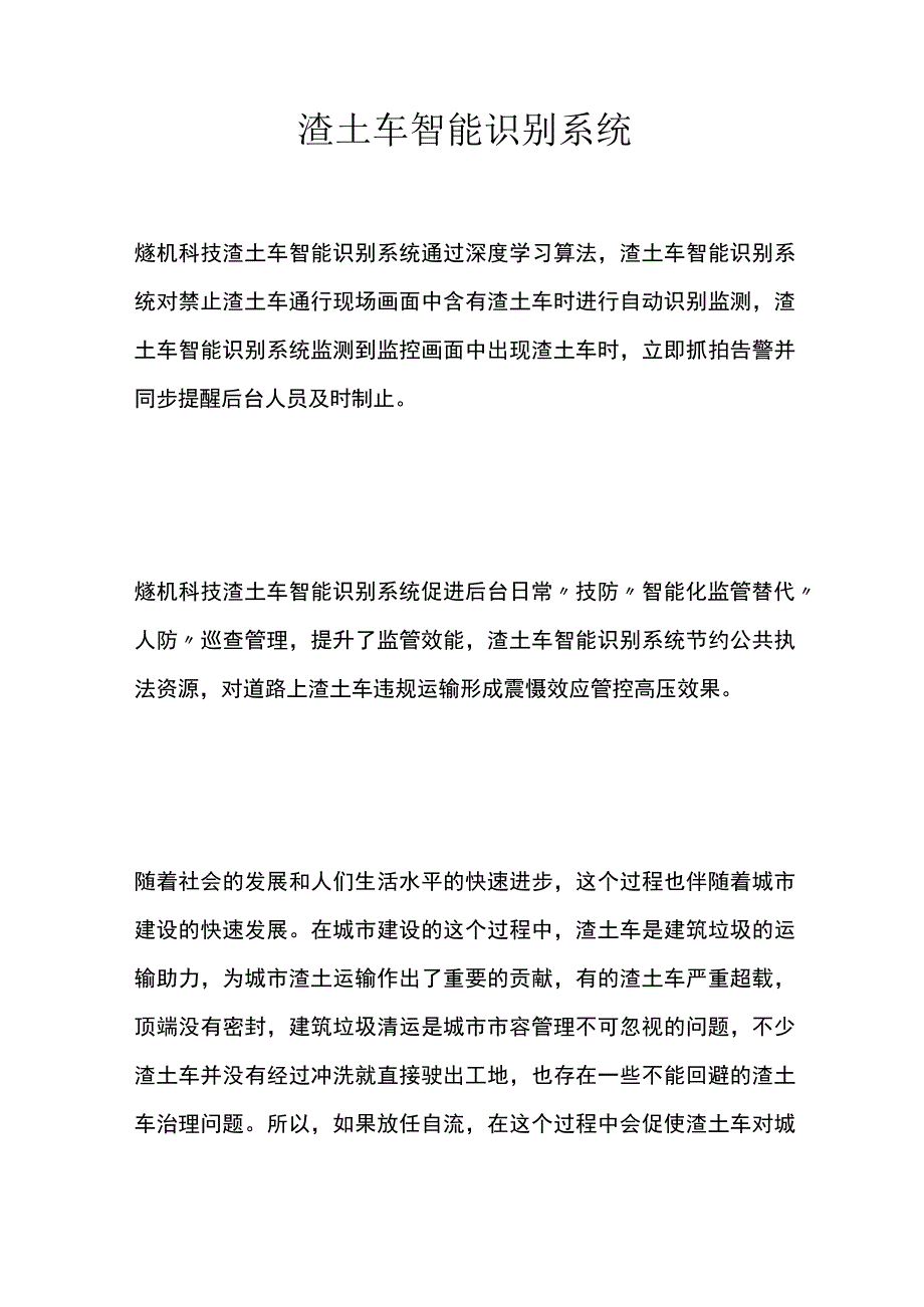 渣土车智能识别系统.docx_第1页