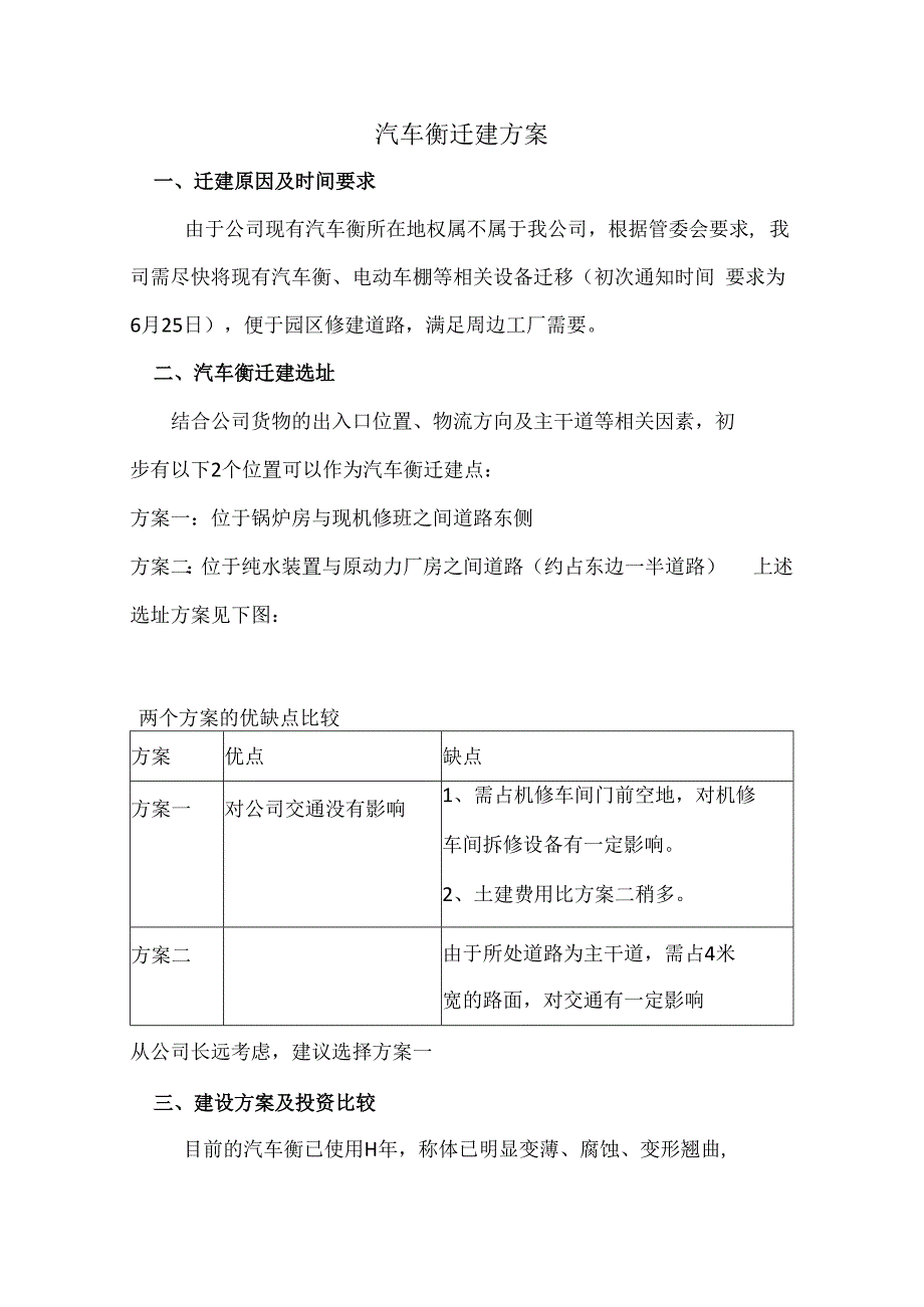 汽车衡迁建方案.docx_第1页