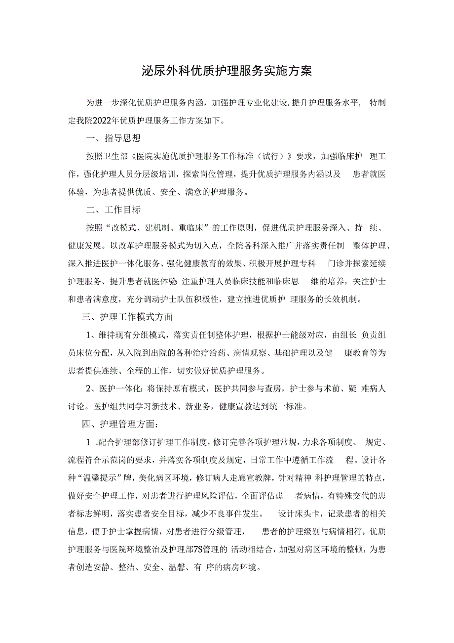 泌尿外科优质护理服务实施方案模板.docx_第1页