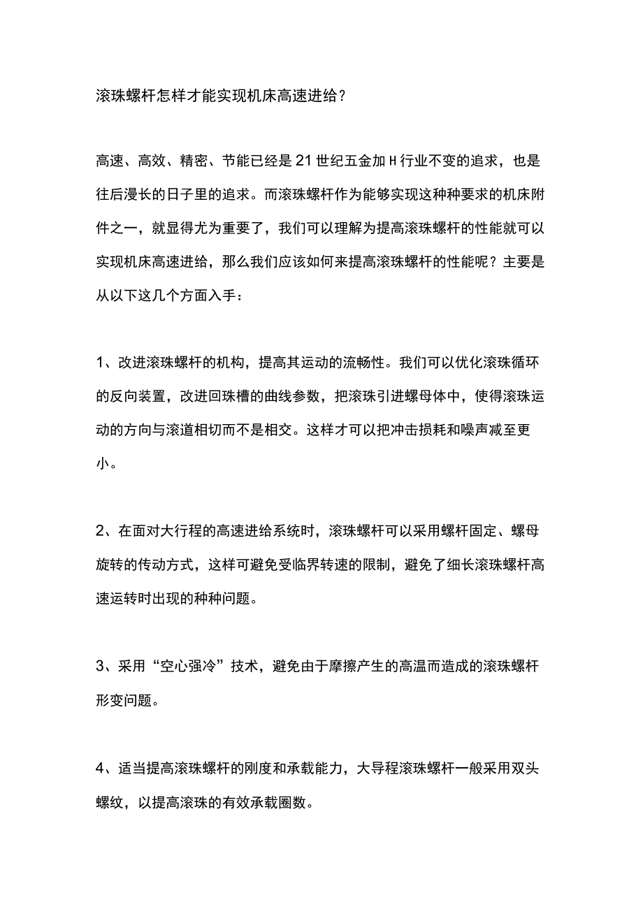 滚珠螺杆怎样才能实现机床高速进给？.docx_第1页