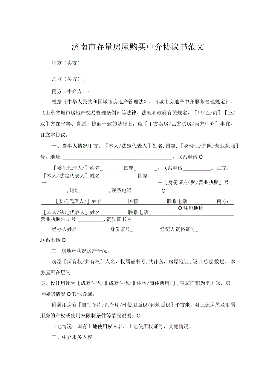 济南市存量房屋购买中介协议书范文.docx_第1页