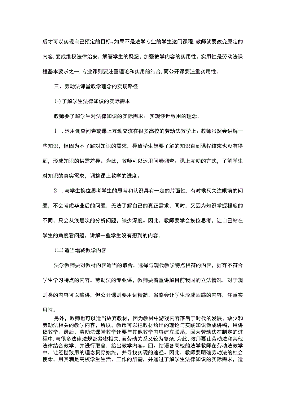 浅析劳动法课堂教学的基本理念及其实现路径.docx_第2页