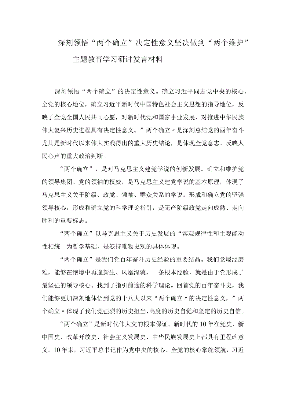 深刻领悟两个确立决定性意义坚决做到两个维护主题教育学习研讨心得发言材料(1).docx_第1页