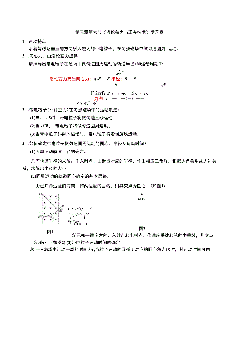 洛伦兹力与现在技术学习案.docx_第1页