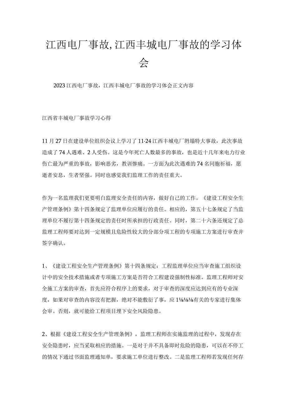 江西电厂事故,江西丰城电厂事故的学习体会.docx_第1页