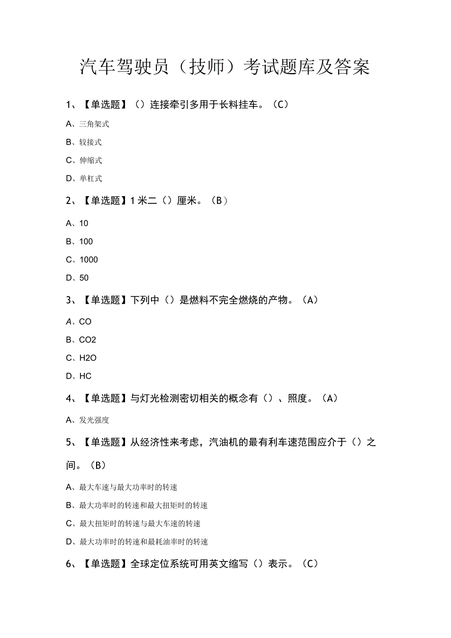 汽车驾驶员技师考试题库及答案.docx_第1页