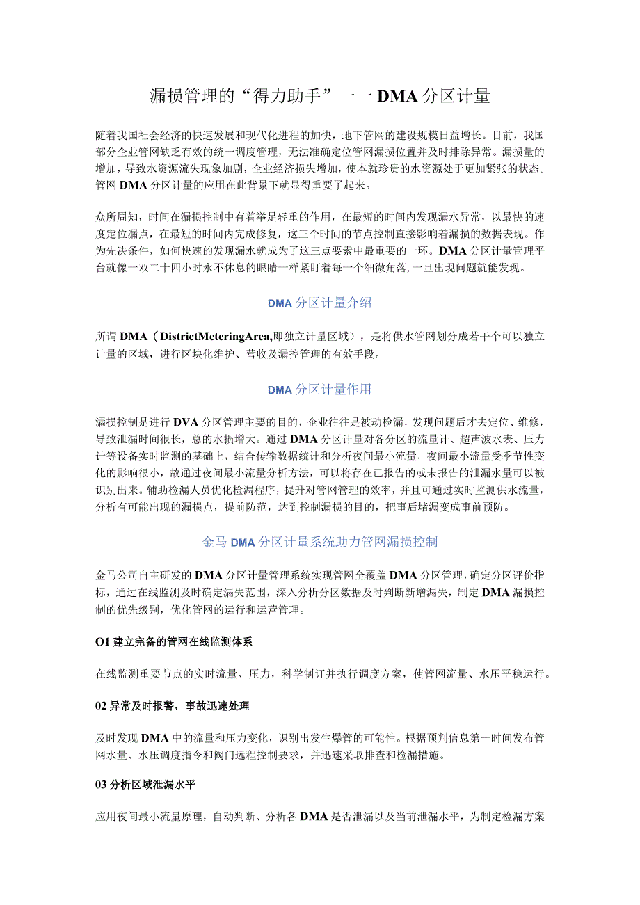 漏损管理的得力助手——DMA分区计量.docx_第1页