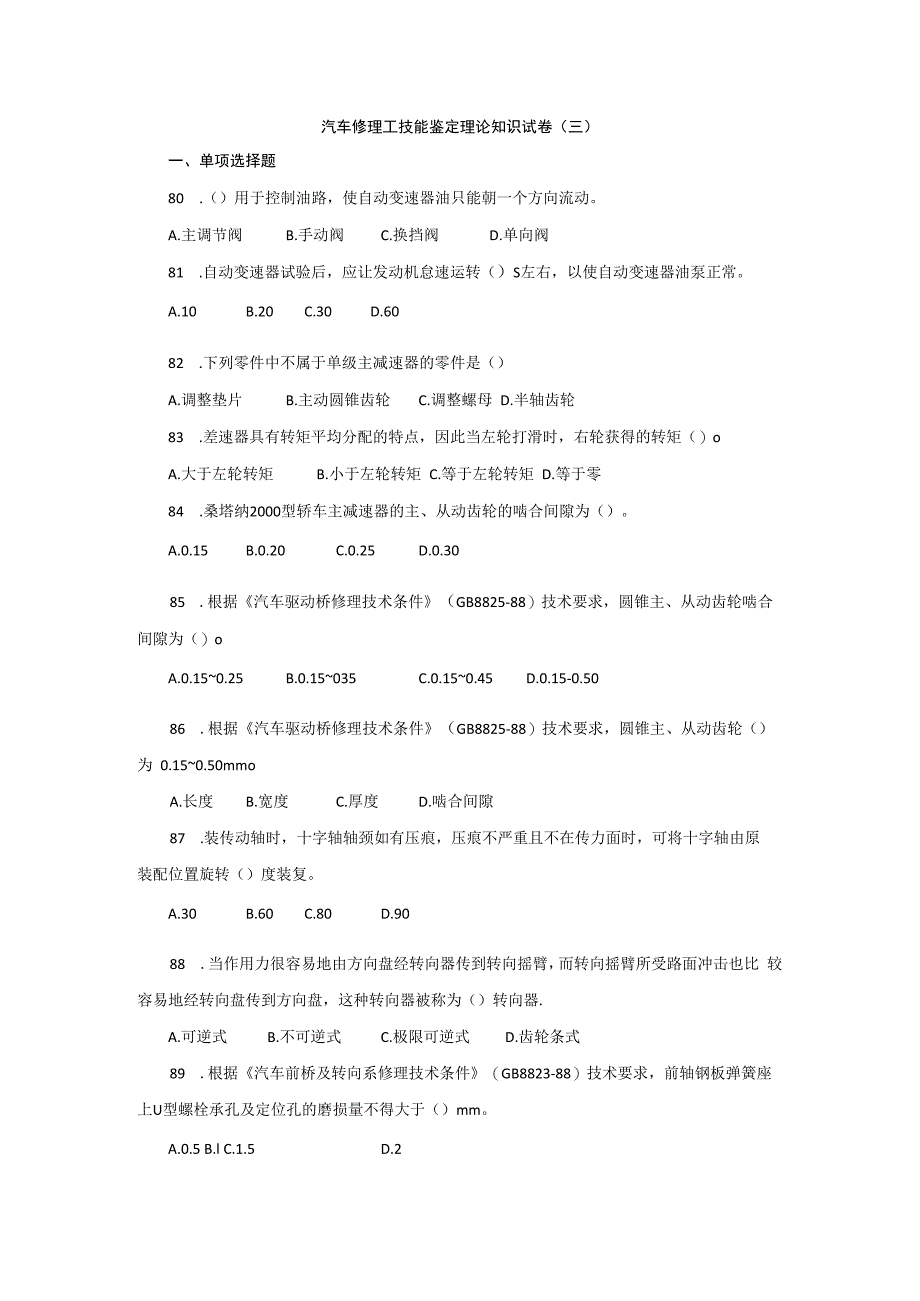 汽车修理工技能鉴定理论知识试卷（三）.docx_第1页