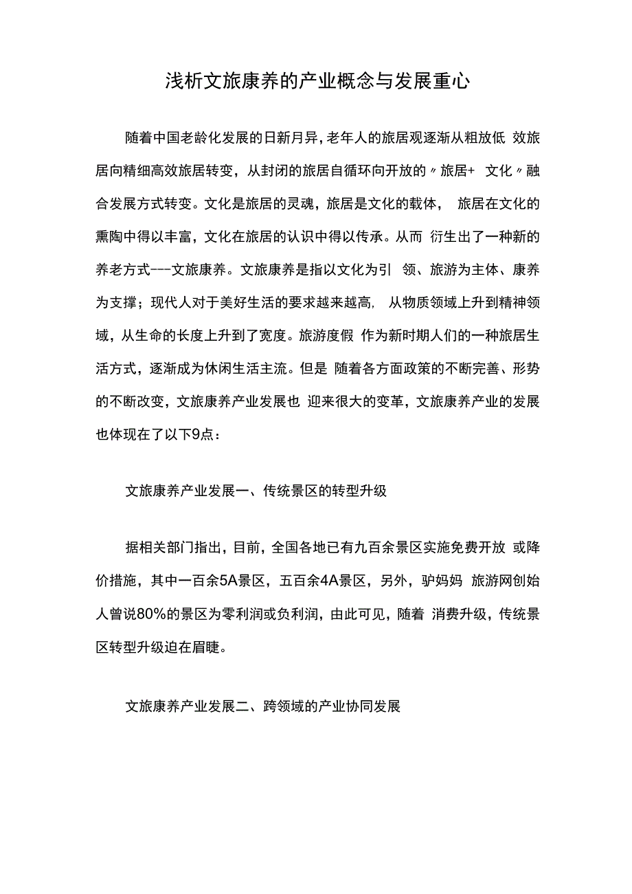 浅析文旅康养的产业概念与发展重心.docx_第1页