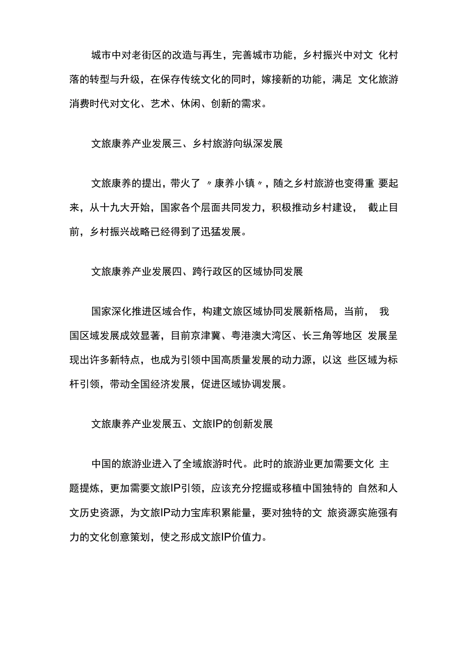 浅析文旅康养的产业概念与发展重心.docx_第2页