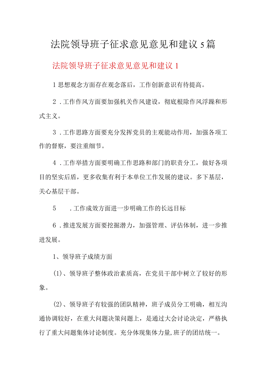 法院领导班子征求意见意见和建议5篇.docx_第1页