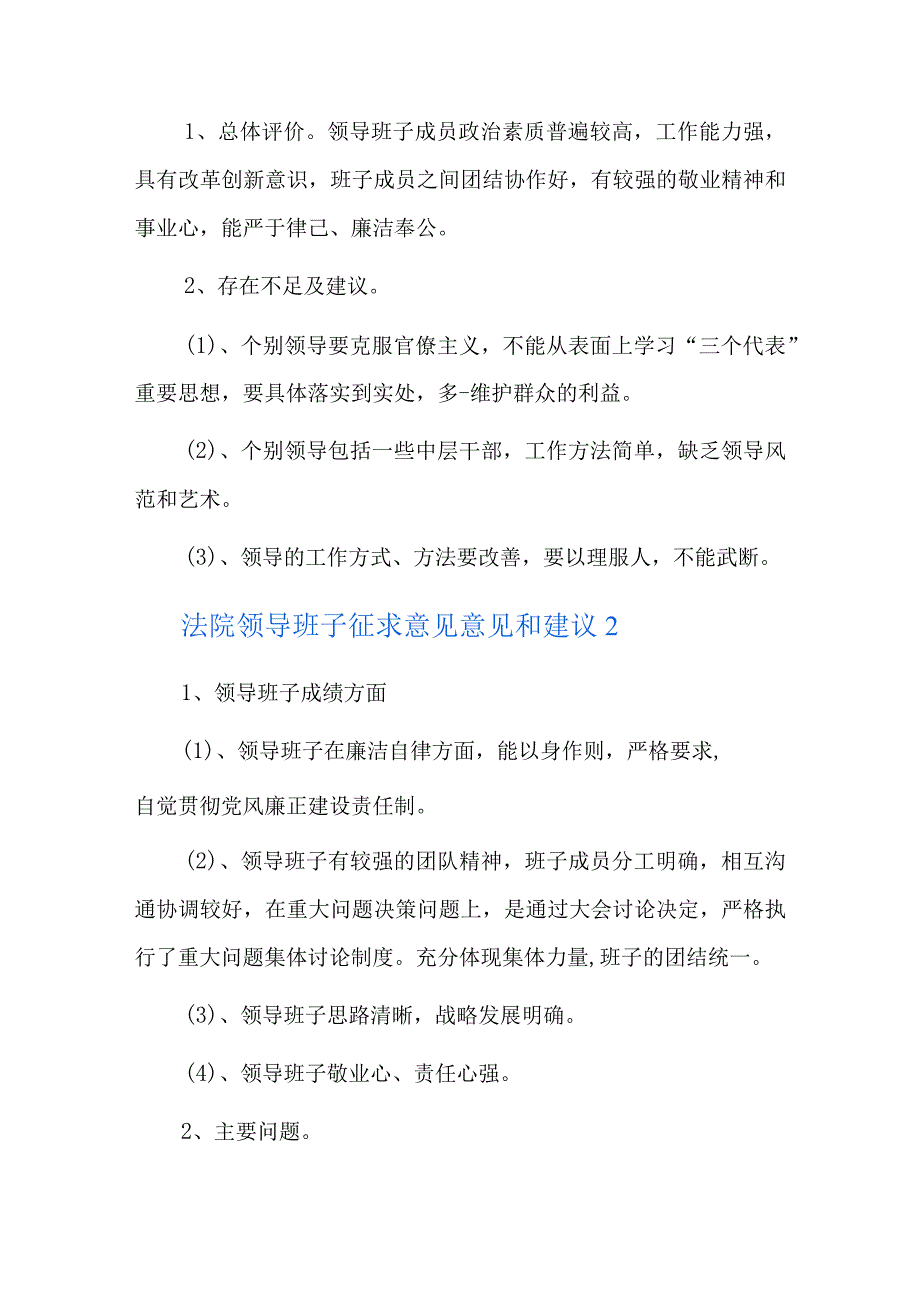 法院领导班子征求意见意见和建议5篇.docx_第3页