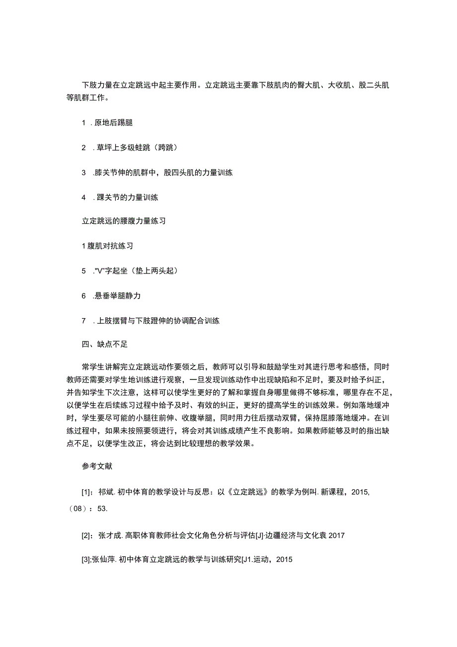 浅析初中体育立定跳远.docx_第3页
