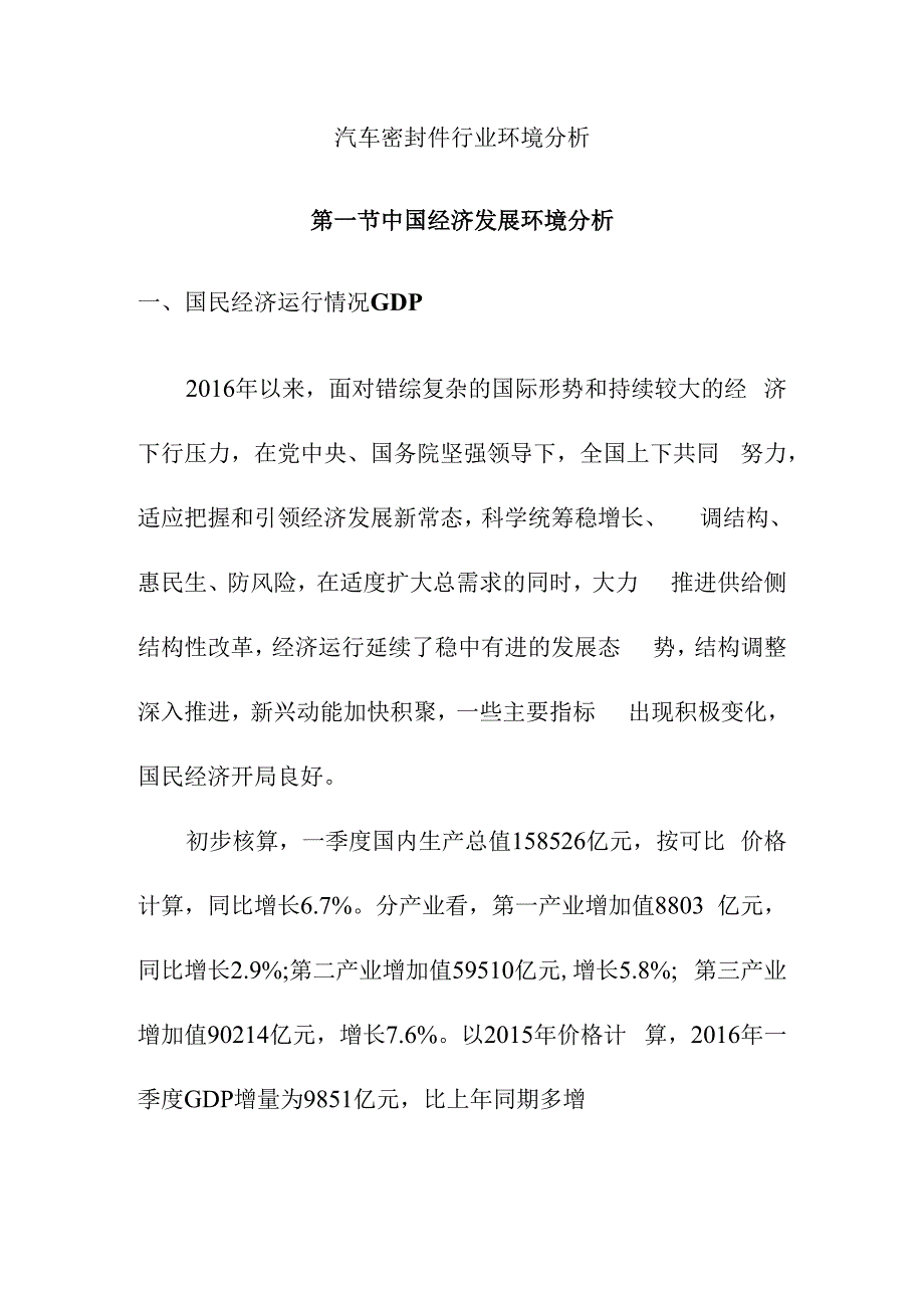 汽车密封件行业环境分析.docx_第1页