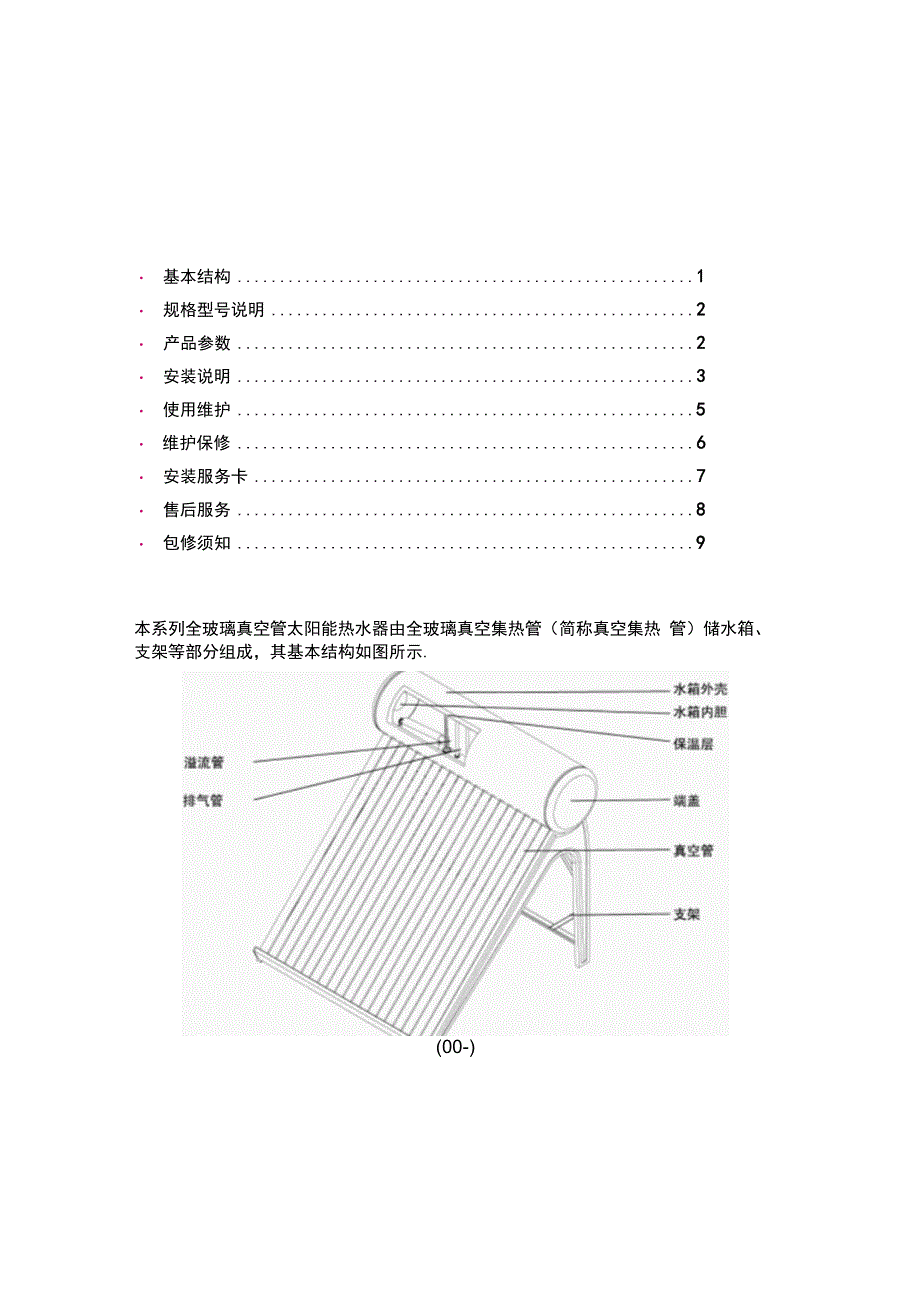 沐阳太阳能真空管一体机说明书.docx_第3页