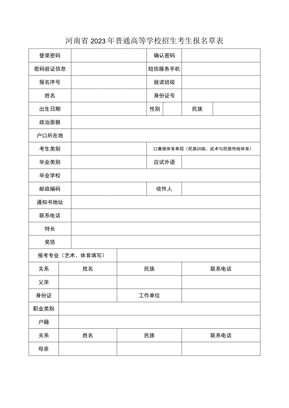 河南省2023年普通高等学校招生考生报名草表.docx_第1页