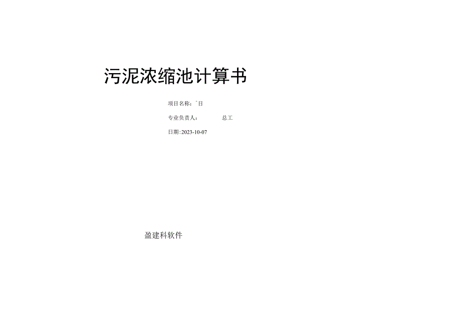 污泥浓缩池计算书.docx_第1页