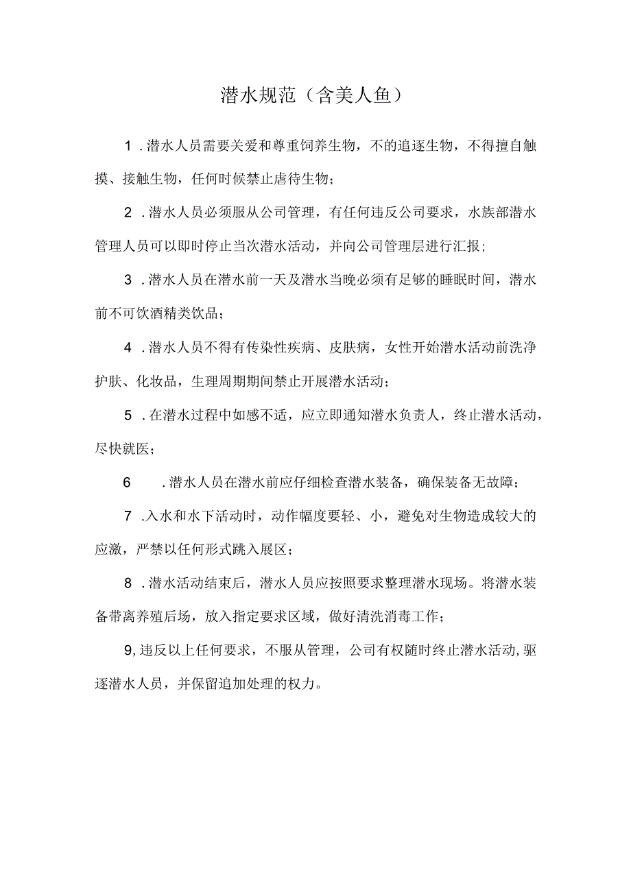 潜水美人鱼规范.docx_第1页