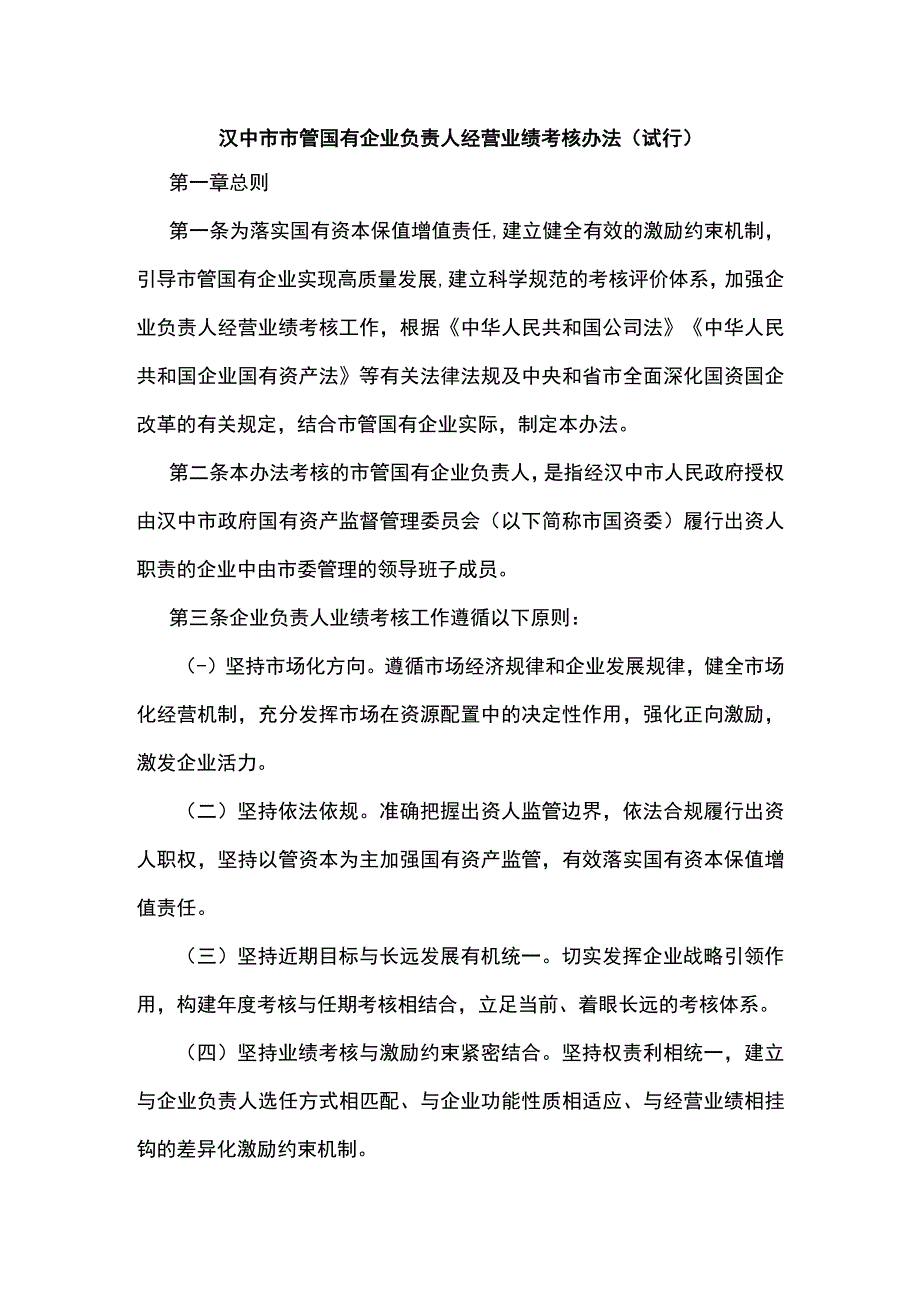 汉中市市管国有企业负责人经营业绩考核办法试行.docx_第1页