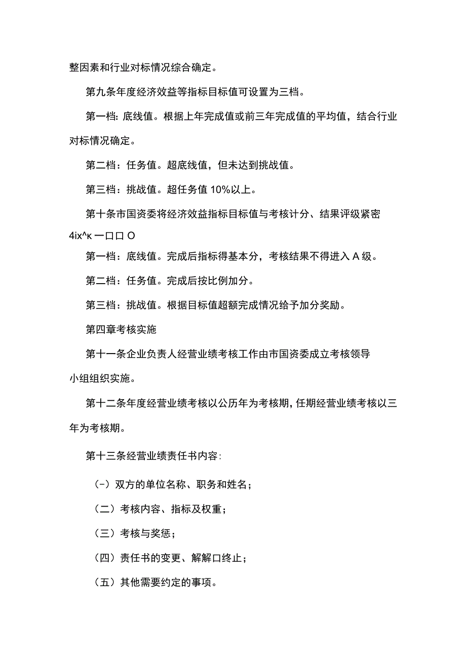 汉中市市管国有企业负责人经营业绩考核办法试行.docx_第3页