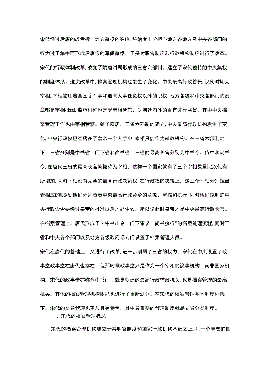 浅谈宋代档案管理机构及文卷分类制度研究.docx_第1页